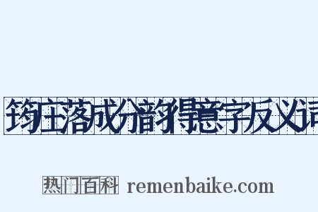 筠庄落成分韵得意字反义词是什么意思的图片